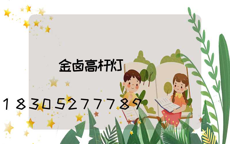 金卤高杆灯