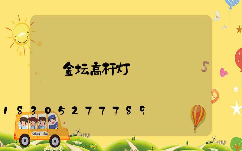 金坛高杆灯