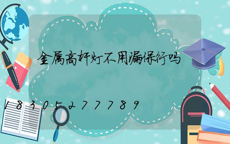 金属高杆灯不用漏保行吗