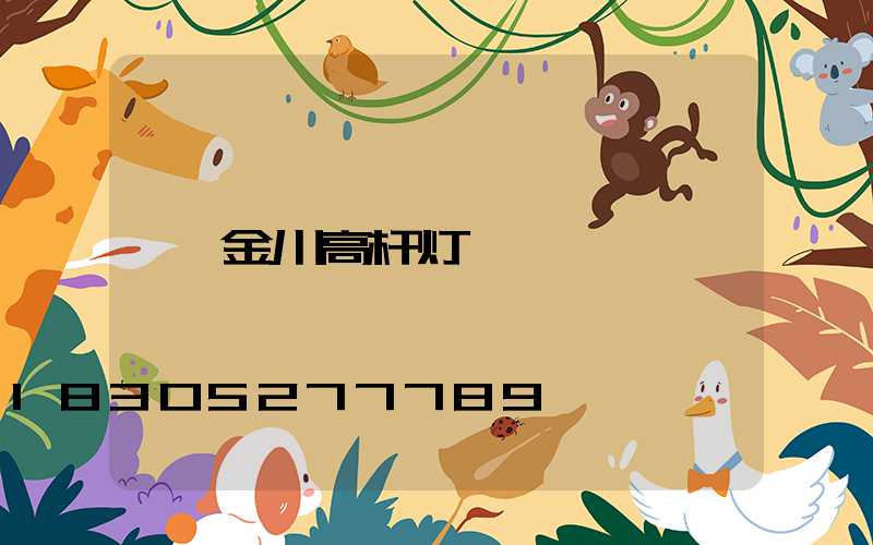 金川高杆灯