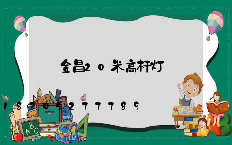 金昌20米高杆灯
