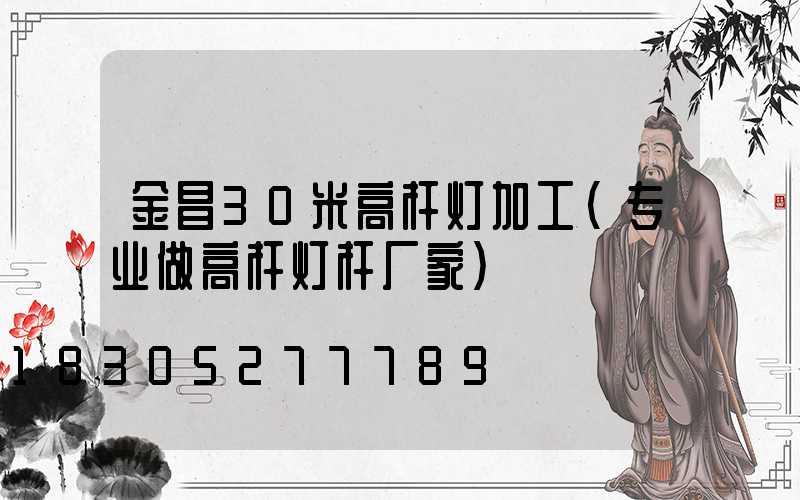金昌30米高杆灯加工(专业做高杆灯杆厂家)