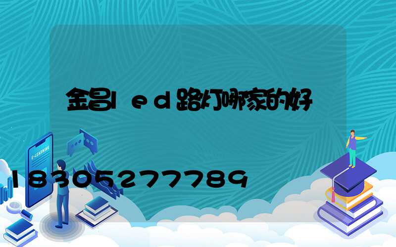 金昌led路灯哪家的好