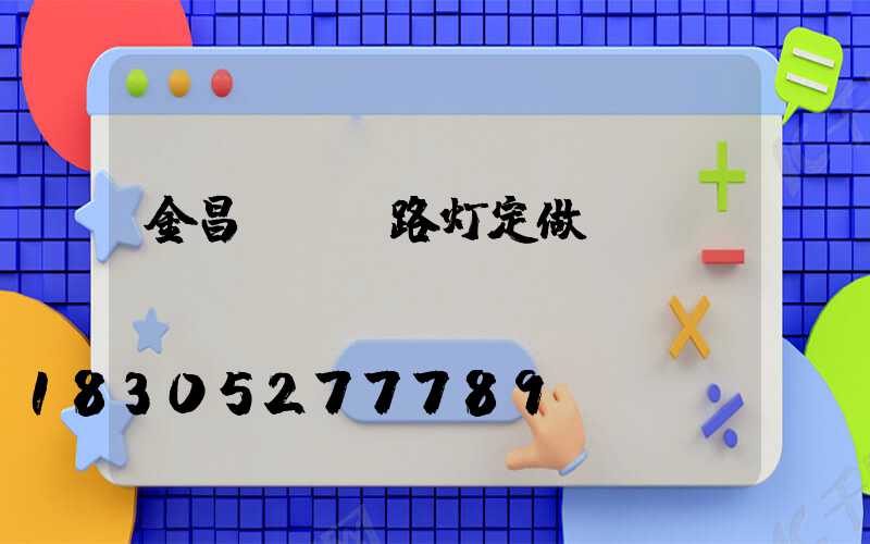 金昌led路灯定做
