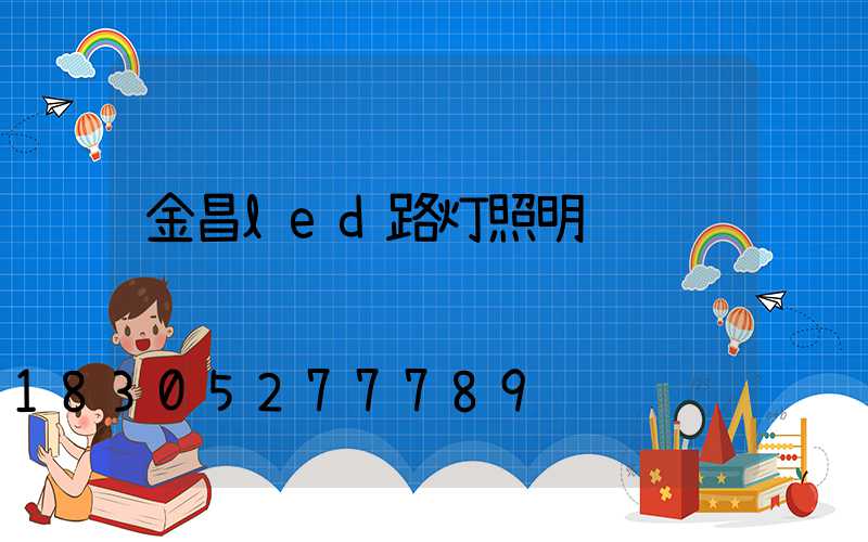 金昌led路灯照明