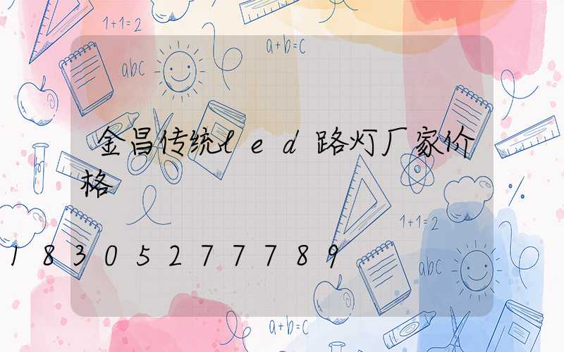 金昌传统led路灯厂家价格