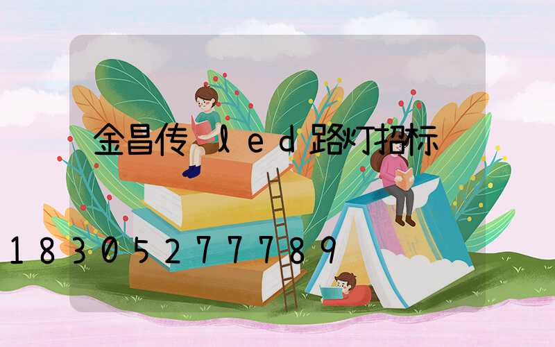 金昌传统led路灯招标