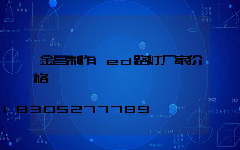 金昌制作led路灯厂家价格
