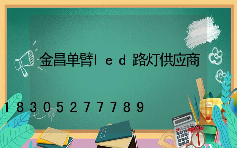 金昌单臂led路灯供应商