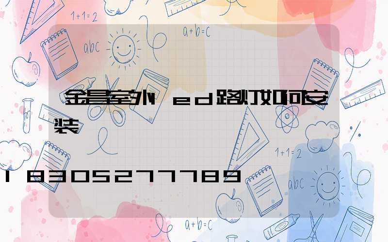 金昌室外led路灯如何安装