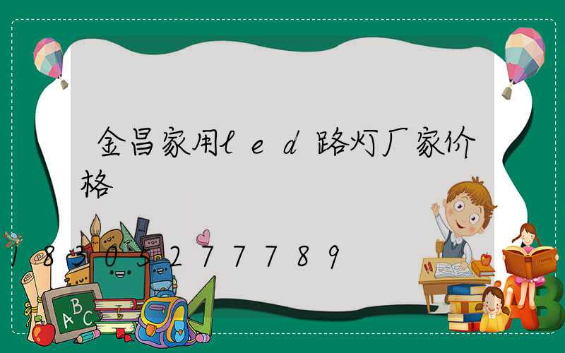 金昌家用led路灯厂家价格