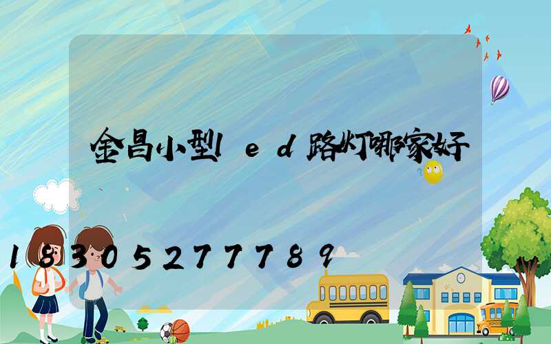 金昌小型led路灯哪家好