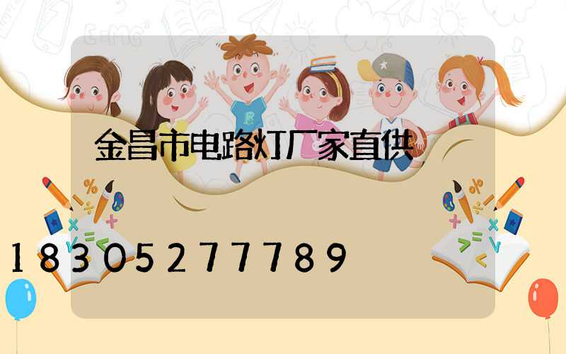 金昌市电路灯厂家直供