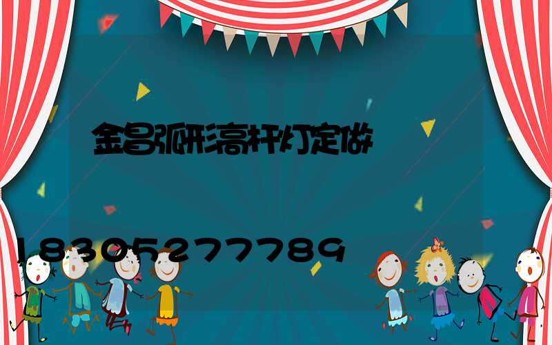 金昌弧形高杆灯定做