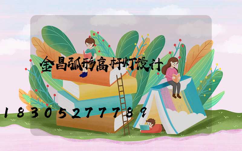 金昌弧形高杆灯设计
