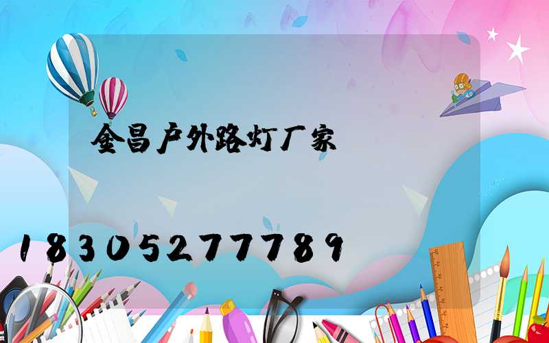 金昌户外路灯厂家