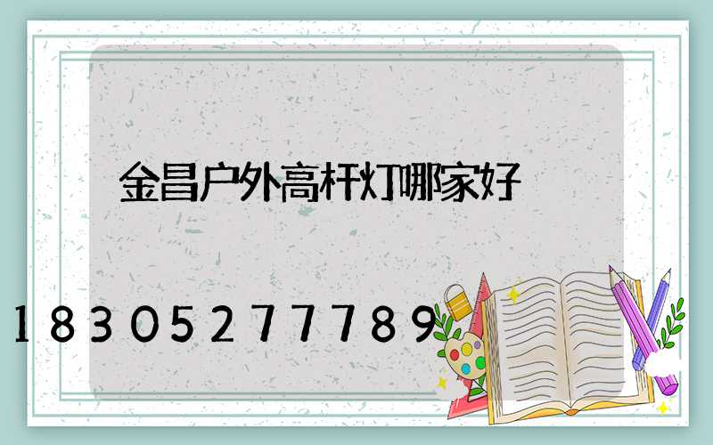 金昌户外高杆灯哪家好