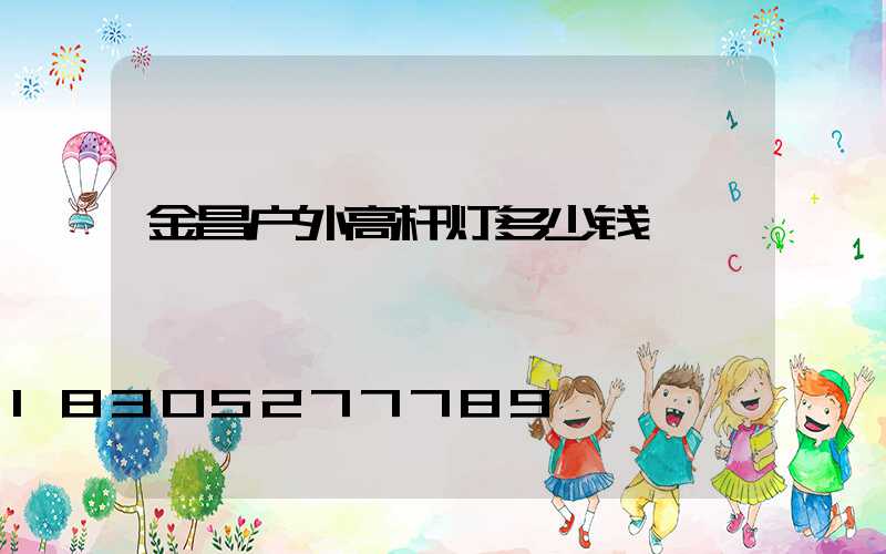 金昌户外高杆灯多少钱