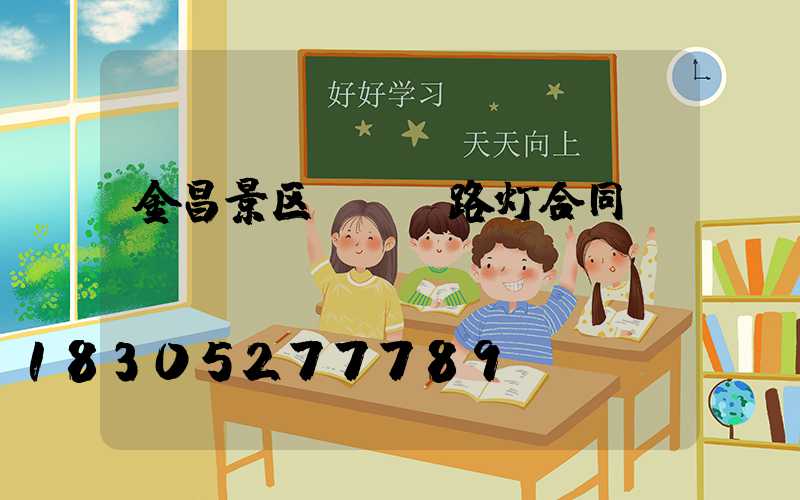 金昌景区led路灯合同
