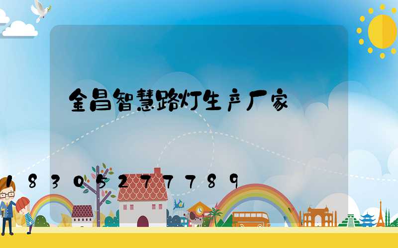 金昌智慧路灯生产厂家