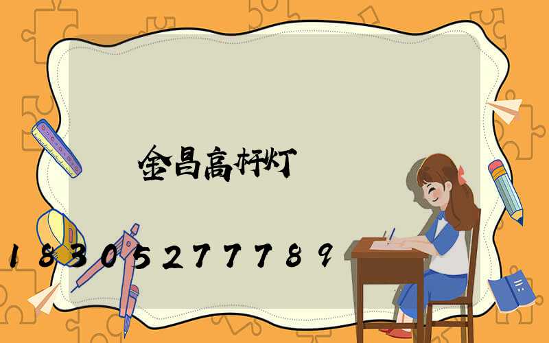 金昌高杆灯