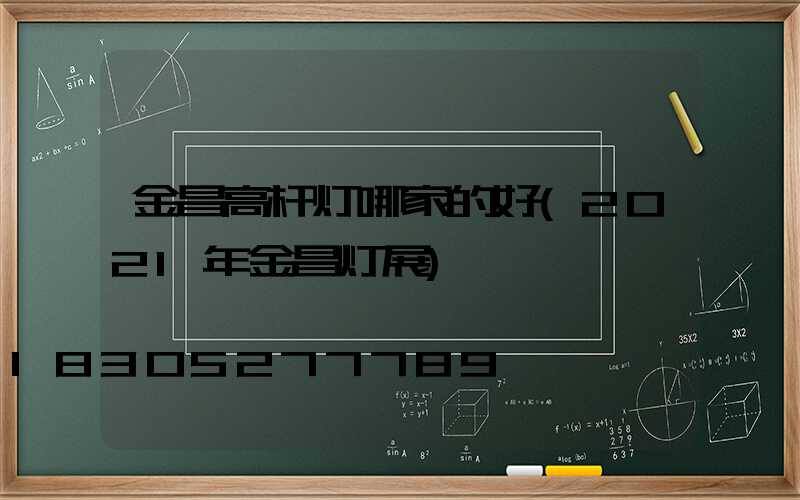 金昌高杆灯哪家的好(2021年金昌灯展)