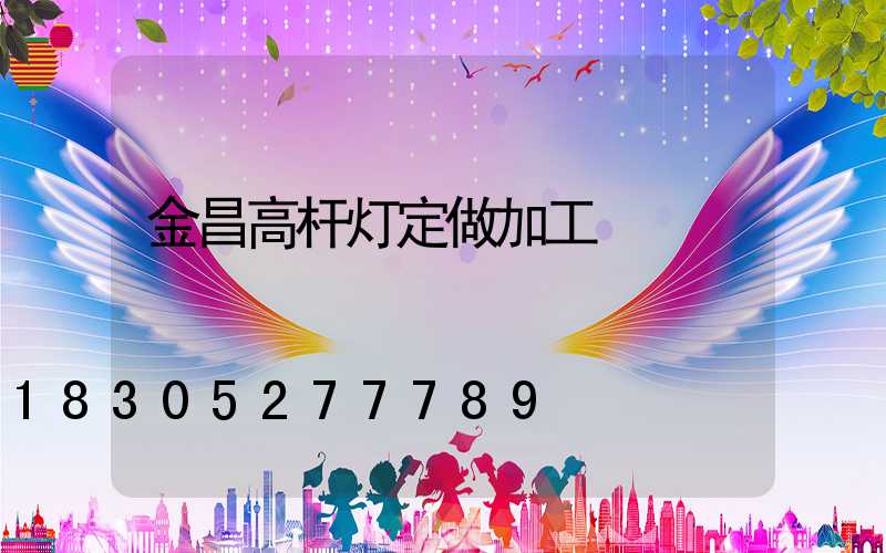金昌高杆灯定做加工