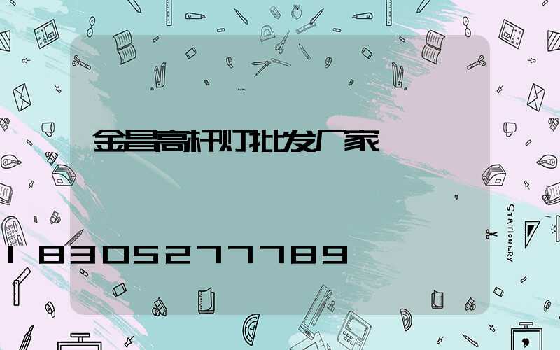 金昌高杆灯批发厂家