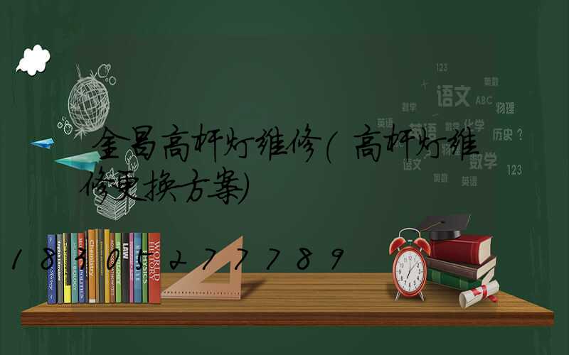 金昌高杆灯维修(高杆灯维修更换方案)
