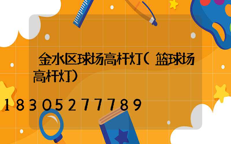 金水区球场高杆灯(篮球场高杆灯)