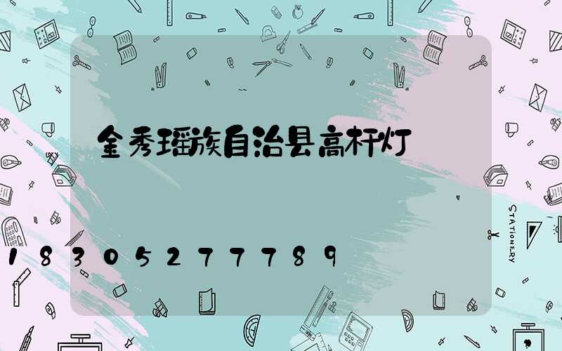 金秀瑶族自治县高杆灯