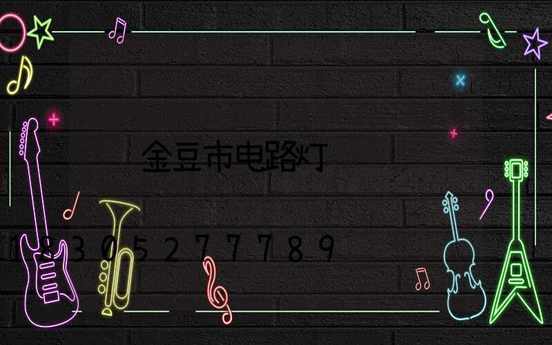 金豆市电路灯
