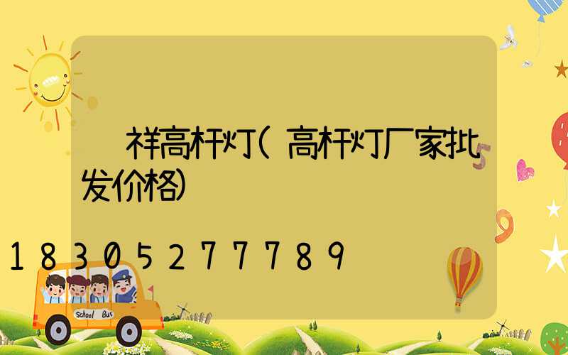 钟祥高杆灯(高杆灯厂家批发价格)
