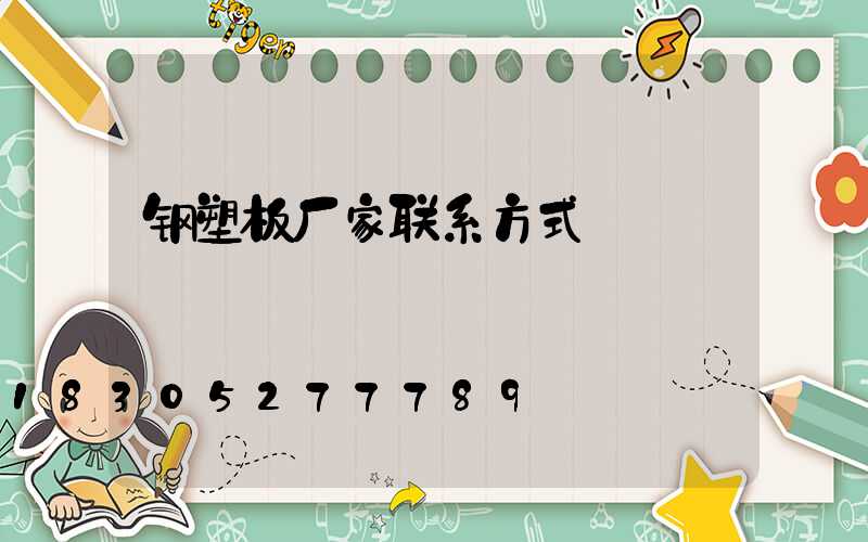 钢塑板厂家联系方式
