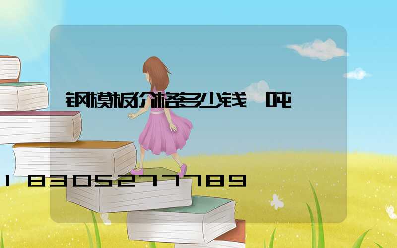 钢模板价格多少钱一吨