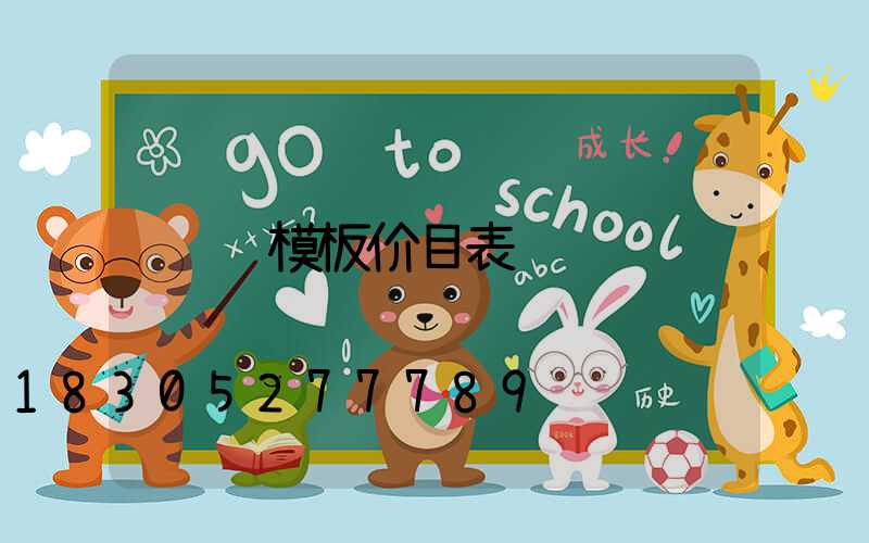 钢模板价目表