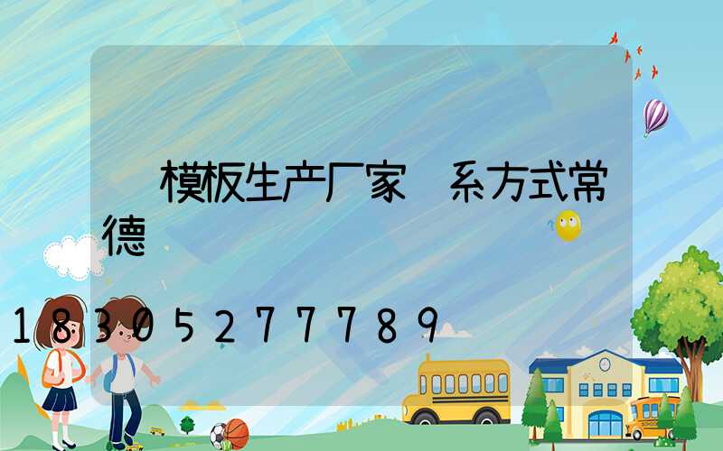 钢模板生产厂家联系方式常德