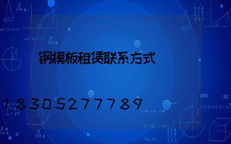 钢模板租赁联系方式