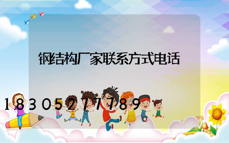 钢结构厂家联系方式电话