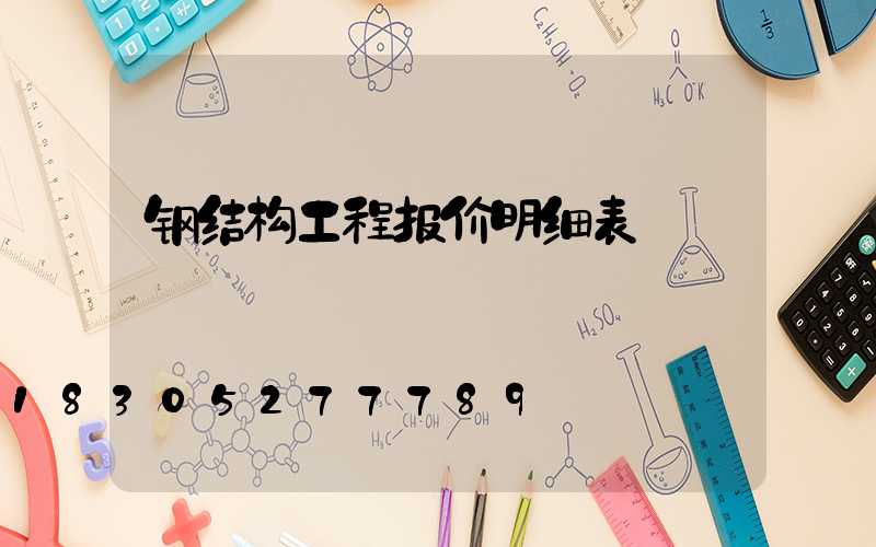 钢结构工程报价明细表