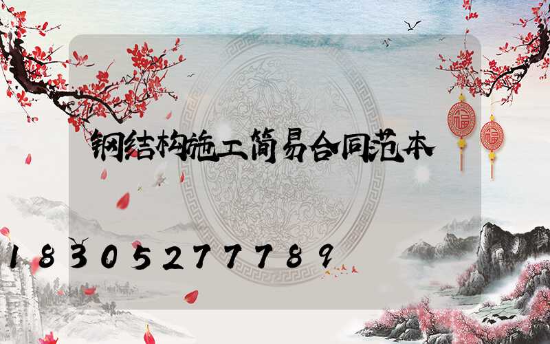 钢结构施工简易合同范本