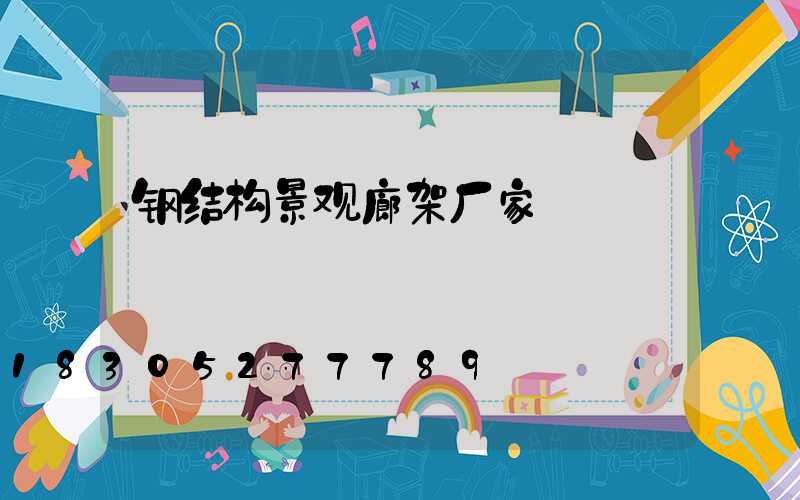 钢结构景观廊架厂家