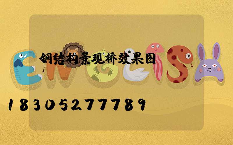 钢结构景观桥效果图