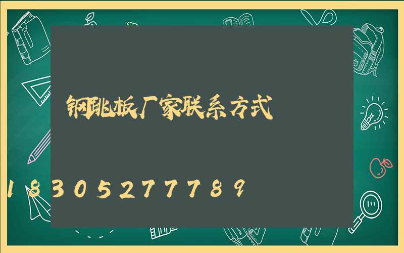 钢跳板厂家联系方式