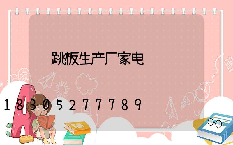 钢跳板生产厂家电话