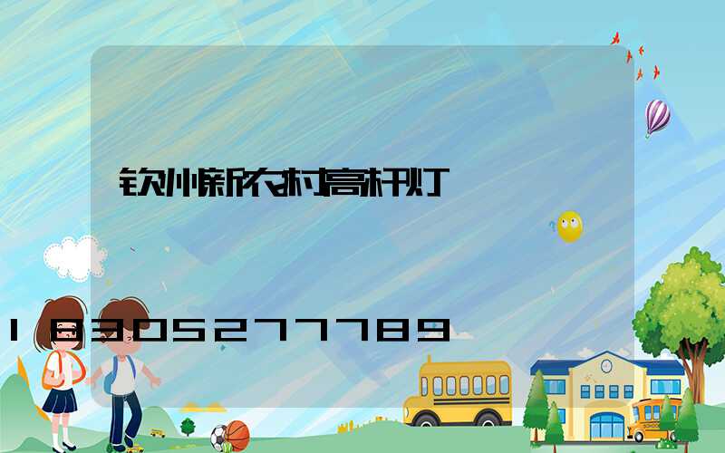 钦州新农村高杆灯
