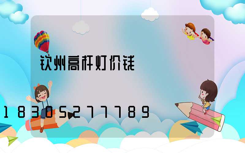 钦州高杆灯价钱