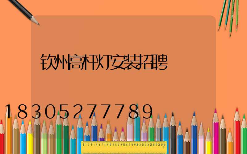 钦州高杆灯安装招聘