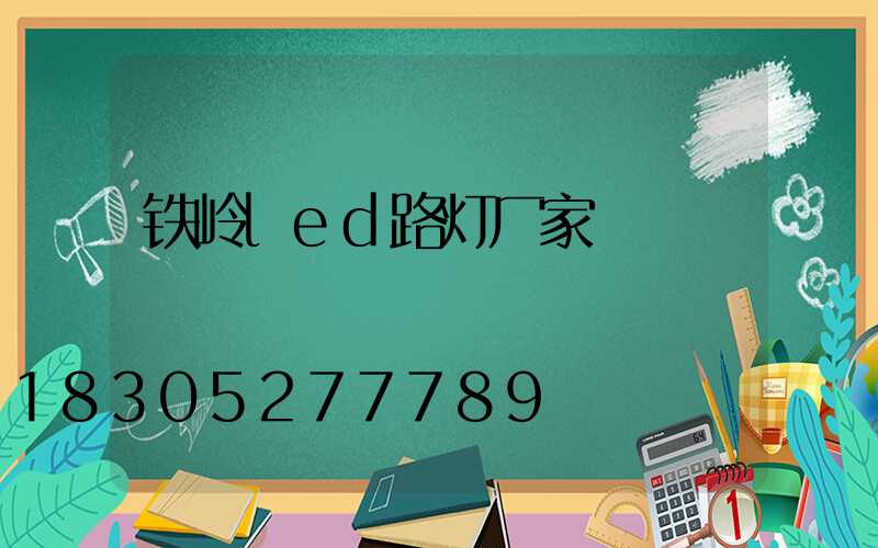 铁岭led路灯厂家