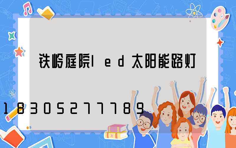 铁岭庭院led太阳能路灯
